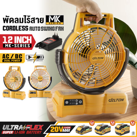 พัดลมไร้สาย 12 นิ้ว (เฉพาะเครื่องเปล่า) DELTON รุ่น MKT-15FS 20V_11